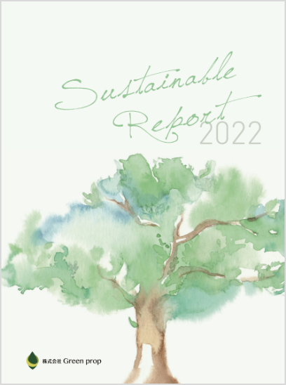 サスティナブルレポート2022年版