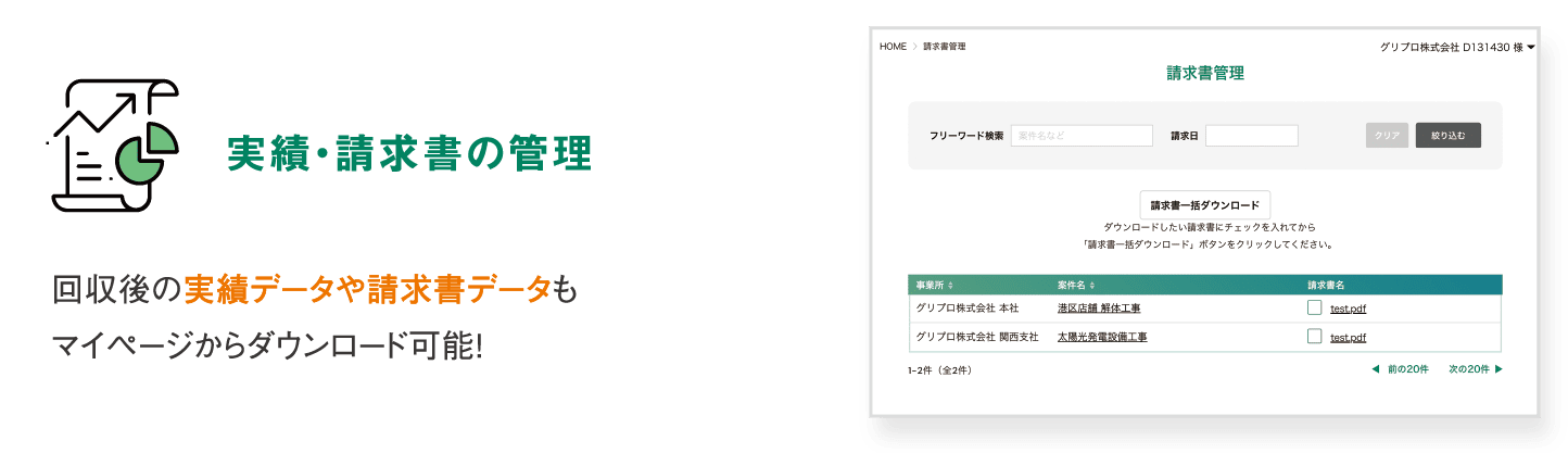 【実績・請求書の管理】回収後の実績データや請求書データもマイページからダウンロード可能！