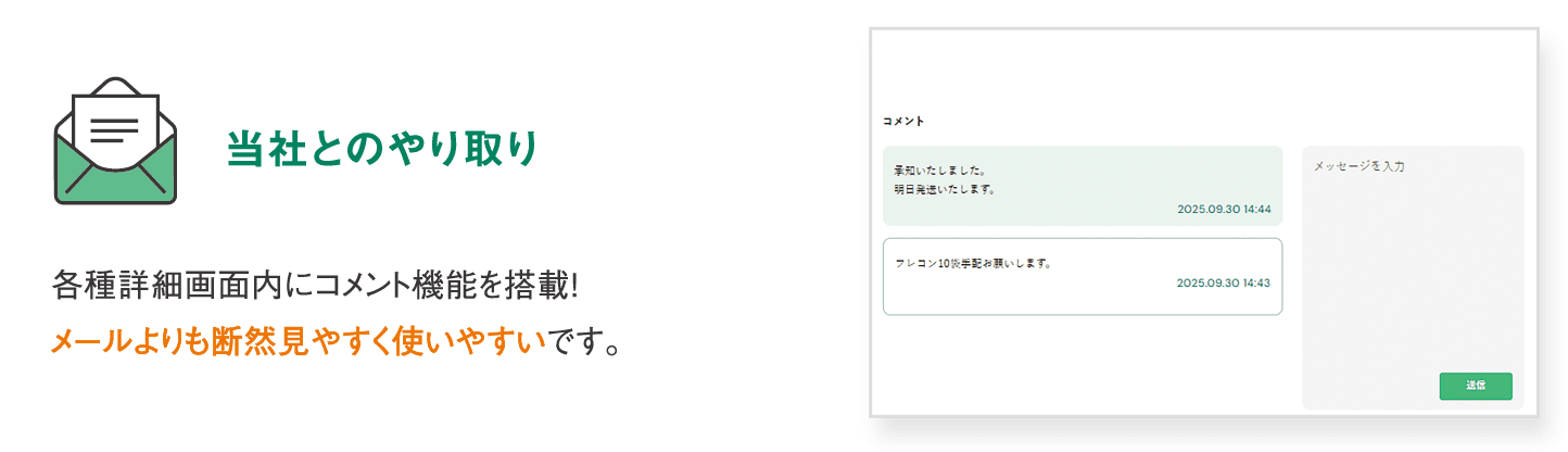 【当社とのやり取り】各種詳細画面内にコメント機能を搭載！メールよりも断然見やすく使いやすいです。