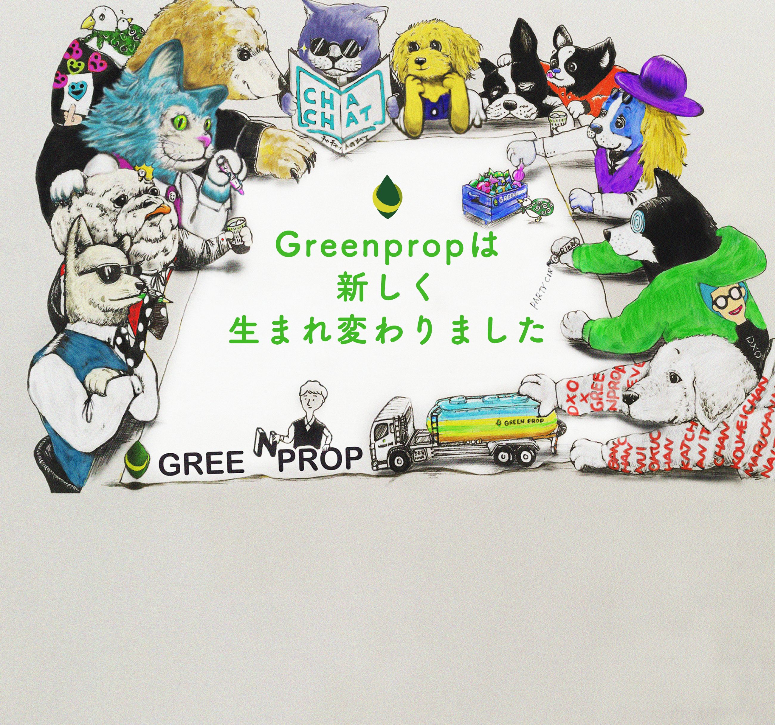 Greenpropは新しく生まれ変わりました